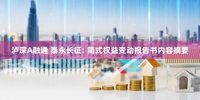 泸深A融通 泰永长征: 简式权益变动报告书内容摘要